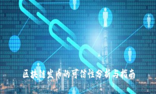 区块链发币的可信性分析与指南