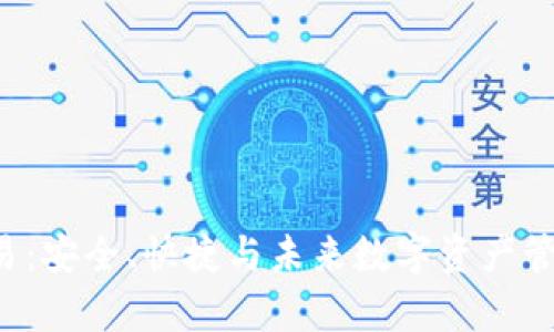定义和关键词

tpWallet 交易：安全、快捷与未来数字资产管理的最佳选择
