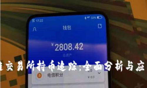 区块链交易所持币追踪：全面分析与应用前景