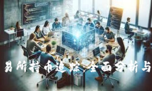 区块链交易所持币追踪：全面分析与应用前景
