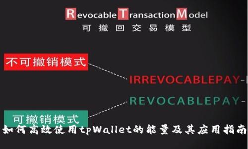 如何高效使用tpWallet的能量及其应用指南