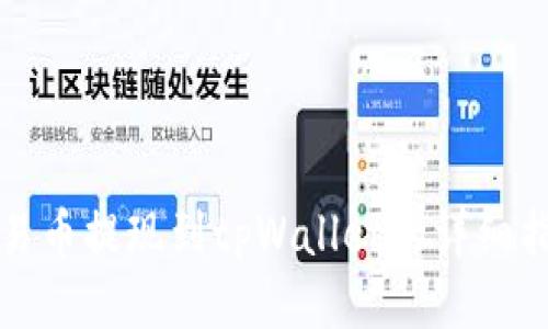 欧易币提现到tpWallet的详细指南