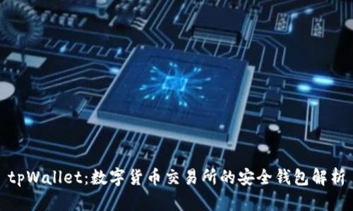 tpWallet:数字货币交易所的安全钱包解析