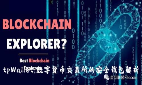tpWallet:数字货币交易所的安全钱包解析