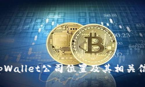 tpWallet公司位置及其相关信息