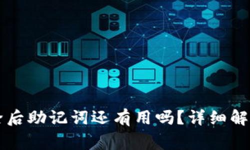 tpWallet删除后助记词还有用吗?详细解读与常见问题