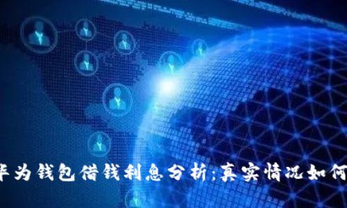华为钱包借钱利息分析:真实情况如何?