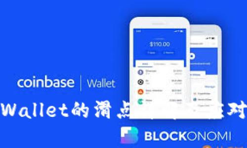 : tpWallet的滑点详解及应对策略