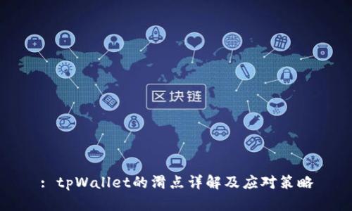 : tpWallet的滑点详解及应对策略