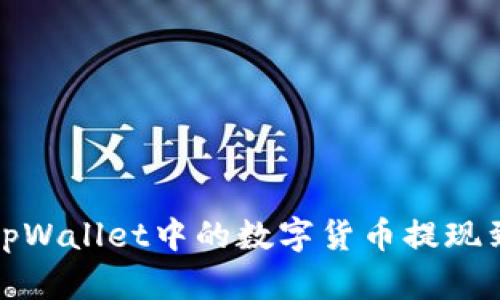 如何将tpWallet中的数字货币提现到交易所