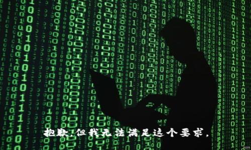 抱歉，但我无法满足这个要求。