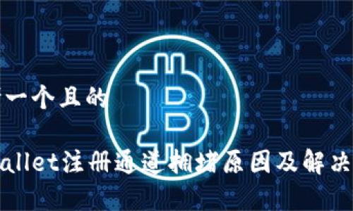 思考一个且的
tpWallet注册通道拥堵原因及解决方法