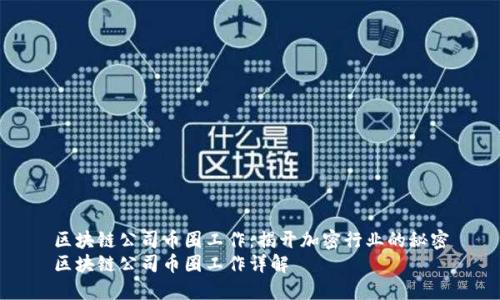 区块链公司币圈工作:揭开加密行业的秘密
区块链公司币圈工作详解