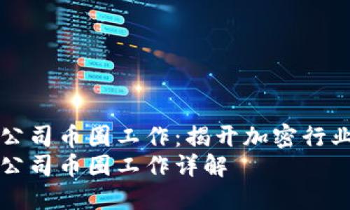 区块链公司币圈工作:揭开加密行业的秘密
区块链公司币圈工作详解