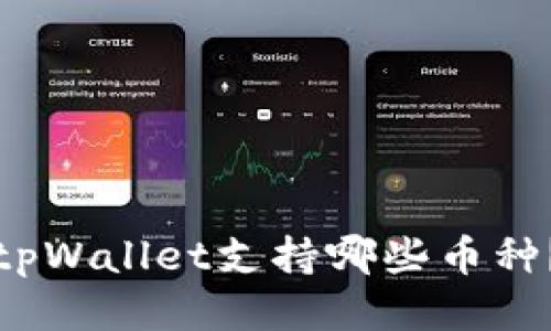 tpWallet支持哪些币种?