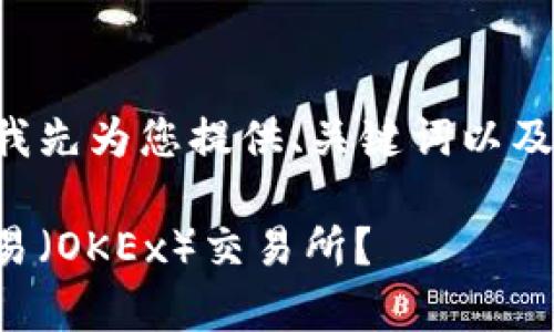 由于内容长度要求较高,请允许我先为您提供、关键词以及一些基本信息,再进行详细展开。
如何将tpWallet的USDT转到欧易(OKEx)交易所?