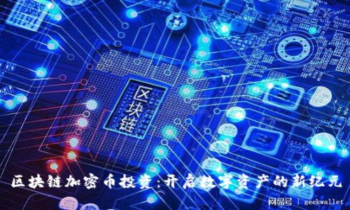 区块链加密币投资:开启数字资产的新纪元