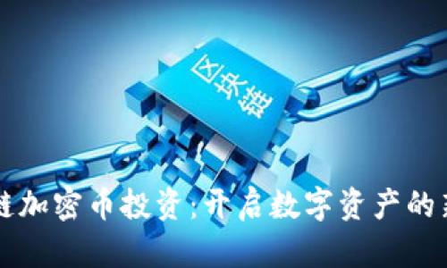 区块链加密币投资:开启数字资产的新纪元