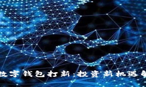 TP数字钱包打新:投资新机遇解析