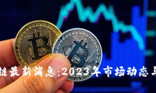 期货区块链最新消息:2023年市场动态与技术发展