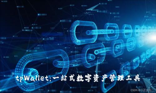 tpWallet:一站式数字资产管理工具
