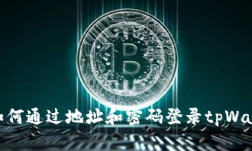 : 如何通过地址和密码登录tpWallet