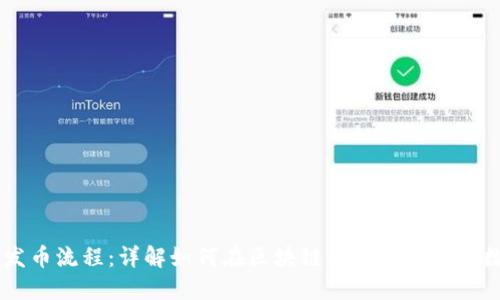 区块链发币流程:详解如何在区块链上创建与发行数字货币