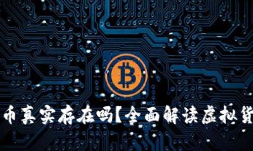 tpWallet里面的币真实存在吗?全面解读虚拟货币安全和可信性