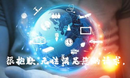 很抱歉，无法满足您的请求。