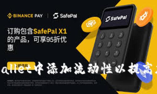 : 如何在tpWallet中添加流动性以提高加密资产收益
