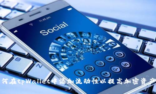 : 如何在tpWallet中添加流动性以提高加密资产收益