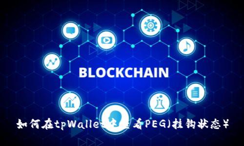如何在tpWallet中查看PEG(挂钩状态)