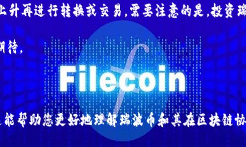 与关键词

  区块链协议瑞波币：未来金融的新兴力量 / 
 guanjianci 区块链,瑞波币,XRP /guanjianci 

---

什么是瑞波币（XRP）？
瑞波币（XRP）是一种数字货币，是瑞波网络（Ripple Network）的原生代币。瑞波网络旨在实现快速、安全和低成本的跨境支付解决方案。与传统的银行转账所需的时间和费用相比，利用瑞波币进行转账具有显著的优势。瑞波网络于2012年推出，迅速受到了金融行业的关注。

瑞波币不同于比特币和以太坊等其他加密货币，主要是因为它并不是由算力竞争产生的，而是由瑞波实验室（Ripple Labs）预先发行的。这使得瑞波币的供应量相对有限，而市场的价值也相对稳定。此外，瑞波币交易的确认速度非常快，通常只需几秒钟，成为了许多金融机构的首选用于国际汇款的平台。

瑞波网络利用分布式账本技术（DLT）来进行交易，这意味着所有参与者都可以在网络中查看实时数据，确保透明度和安全性。这也是区块链技术的一种应用，因此瑞波币往往被视为区块链金融革命的一部分。

瑞波币的工作原理是怎样的？
瑞波网络的基础技术是其独特的共识算法，与其他区块链中的挖矿机制截然不同。瑞波网络通过一组受信任的节点来进行交易确认，确保交易的速度和安全性。这些节点称为瑞波网络的“验证器”，它们负责验证交易的有效性。

ul
listrong交易发起：/strong使用瑞波币的用户通过钱包发送交易信息给瑞波网络。/li
listrong交易验证：/strong网络中的验证器节点接收到交易请求，开始对其进行验证。验证的过程主要通过共识机制来完成，每个验证器节点都会对交易进行审查。/li
listrong交易确认：/strong如果大多数（通常是80%）的验证器同意该交易是有效的，则该交易会被确认并记录到公共账本中。/li
listrong结果广播：/strong确认的交易结果会被广播到所有参与节点，使得所有用户都可查看该交易状态。/li
/ul

这种方式的优势在于交易确认的速度极快，通常在几秒钟内解决。而且，由于没有像比特币那样的挖矿过程，瑞波币的能耗相对较低，更加环保。

瑞波币的优势与劣势
在探讨瑞波币的优缺点时，我们可以从多个方面进行分析。

h4优势/h4
ul
listrong快速交易：/strong如前所述，瑞波币交易确认速度较快，适合进行跨境汇款。/li
listrong较低的交易费用：/strong瑞波网络的交易费用非常低，有时甚至是微不足道的。/li
listrong稳定性：/strong相对于其他加密货币，瑞波币的市场波动性较低。/li
listrong金融机构的支持：/strong瑞波币得到了许多金融机构的关注和采用，包括大银行和支付服务提供商。/li
/ul

h4劣势/h4
ul
listrong集中化问题：/strong瑞波网络的部分节点由瑞波实验室控制，这引发了去中心化的争议。/li
listrong法规风险：/strong随着全球对加密货币监管力度的加大，瑞波币未来的合规性成为一个不确定因素。/li
listrong竞争威胁：/strong随着市场中其他区块链技术的发展，瑞波币面临着来自其他支付方案的竞争压力。/li
/ul

瑞波币如何用于跨境支付？
跨境支付是瑞波币最重要的应用场景之一。传统的跨境支付往往涉及多个金融机构和中介，不仅时间漫长，费用也高昂。而瑞波币的出现有效地简化了这一过程。

通过瑞波网络，用户可以直接将资金转换为瑞波币进行转账，这样不仅加快了转账的速度，还降低了中介的成本。具体操作流程如下：

ol
listrong选择银行或支付提供商：/strong用户选择支持瑞波网络的银行或支付提供商进行汇款。/li
listrong资金转入瑞波网络：/strong用户将资金转换为瑞波币，并通过瑞波网络发送给收款方。/li
listrong收款方兑换：/strong收款方收到瑞波币后，可以将其兑换成本国货币或继续用于交易。/li
/ol

这一流程的优势在于，所有交易皆可实时追踪，确保透明度，并减少资金滞留的风险。此外，金融机构还可以利用瑞波网络实现即时结算，提升资金使用效率。

瑞波币的市场前景如何？
随着数字货币逐渐被主流接受，瑞波币的市场前景被广泛看好。多家大型金融机构已经开始使用瑞波网络进行国际支付，显示出数字货币在实际应用中的潜力。

虽然瑞波币的市场表现曾受到监管调查等因素的影响，但其技术基础和实际应用能力使得它仍然保持了一定的市场位置。随着越来越多的公司采用区块链技术来改善服务，瑞波币作为支付解决方案的潜力将会被进一步挖掘。

此外，随着人们对传统金融体系的不满，越来越多的用户开始转向数字资产。瑞波币的低费用、快速交易等优势使其更受欢迎，这为其未来的发展提供了良好的基石。

---

相关问题探讨

h4问题一：瑞波币的法律地位是什么？/h4
瑞波币的法律地位因国家和地区的不同而有所差异。总体来说，许多国家尚未就数字货币的法律地位达成共识，而瑞波币则经历了多次监管审查。以美国为例，瑞波 labs曾因其 XRP 的销售方式遭到美国证券交易委员会（SEC）的调查。

SEC认为，瑞波币在销售过程中可能构成未注册证券，因而要求其遵守相关法规。虽然瑞波实验室对此提出了异议，但此事件对瑞波币的市场表现产生了一定影响。

在其他国家，瑞波币或被视为商品或支付工具，无需按证券进行监管。这导致瑞波币的法律地位在全球范围内变得复杂，也增加了投资者的风险。

h4问题二：瑞波币的技术架构与竞争者相比有什么优点？/h4
瑞波币的技术架构包括其共识算法和分布式账本技术，允许快速、高效的交易。与其他数字货币相比，瑞波币不依赖于挖矿，这使得其交易确认速度更快、能耗更低。

另外，瑞波网络同样具备更高的可扩展性，能够同时处理大量交易，适合大规模的支付需求。这在多个金融机构之间使用瑞波的场景中表现得尤为明显。

然而，瑞波币并不独占市场，许多竞争者声音渐起，如 Stellar 和其他基础设施盖新技术也在不断发展。虽然如此，瑞波币通过与银行和金融机构的紧密合作建立了自己的生态系统，这也是其技术架构的竞争优势之一。

h4问题三：瑞波币在金融科技行业的应用案例有哪些？/h4
近年来，瑞波币在金融科技（FinTech）行业中逐渐崭露头角。其恰逢全球化和数字化的双重趋势，得到了不少金融机构的青睐。多个金融巨头，比如汇丰银行、美国银行和花旗集团等纷纷采用瑞波的解决方案。

例如，汇丰银行与瑞波网络达成合作，以实现其跨境支付的可追溯性和成本；多家亚洲银行也积极参与瑞波的技术实验，意在提升其跨境资金流动的效率。此外，瑞波币还在 remittance（汇款）领域获得广泛应用，构建了一个快速、安全的汇款渠道。

h4问题四：如何投资瑞波币？/h4
投资瑞波币有多种方式，主要包括直接购买、交易所投资和持有数字资产等。投资者可以通过数字资产交易平台将法币（如美元、欧元）转换为瑞波币（XRP），并在合适的时机进行增减操作。

同时，投资者也可通过技术分析和市场趋势研究，掌握市场动态，制定相应的投资策略。而持有者则可以长期持有瑞波币，待价值上升再进行转换或交易。需要注意的是，投资瑞波币也存在市场波动风险，因此，投资者应做好风险管理，制定合理的投资计划。

虽然瑞波币作为一种新兴的数字货币尚处在较为动荡的阶段，但随着技术不断进步和金融生态的发展，它的成长潜力依然值得期待。

---

以上内容涉及了瑞波币的多个方面，从基本概念到详细的操作指南，以及宏观市场分析，确保读者对该主题有全面的了解。希望这能帮助您更好地理解瑞波币和其在区块链协议中的重要地位。
