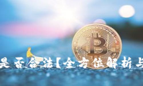 tpWallet是否合法?全方位解析与深度探讨