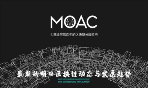 最新的明日区块链动态与发展趋势