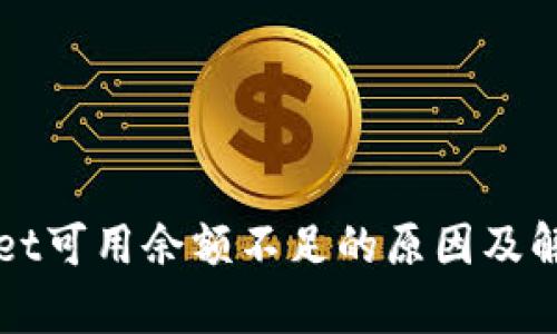 tpWallet可用余额不足的原因及解决办法