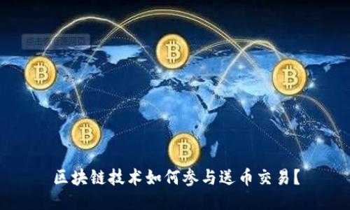 区块链技术如何参与送币交易?
