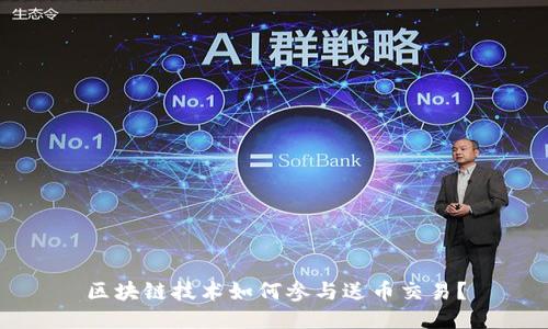 区块链技术如何参与送币交易?