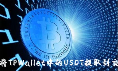 如何将TPWallet中的USDT提取到交易所