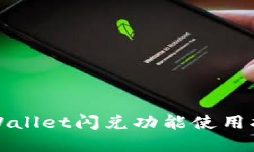 tpWallet闪兑功能使用指南