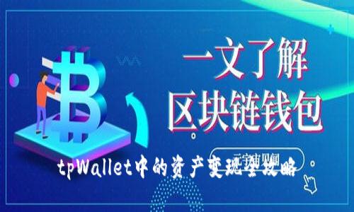tpWallet中的资产变现全攻略