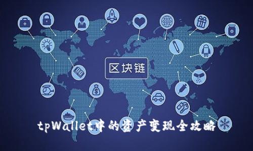 tpWallet中的资产变现全攻略