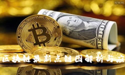 : 区块链最新点链图解析与应用