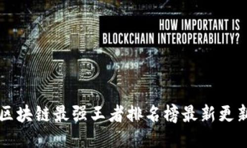 区块链最强王者排名榜最新更新