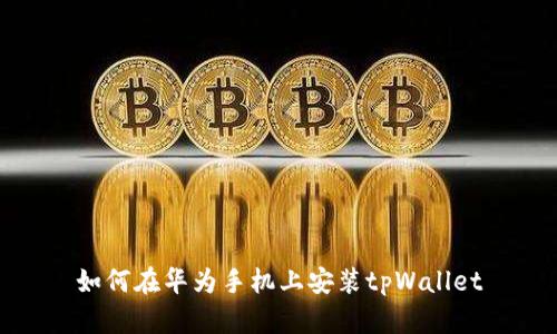 如何在华为手机上安装tpWallet