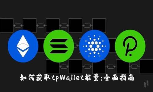 如何获取tpWallet能量：全面指南