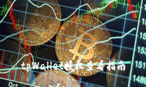 tpWallet授权查看指南