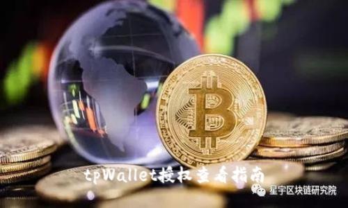tpWallet授权查看指南