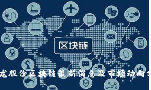 聚龙股份区块链最新消息及市场动向分析