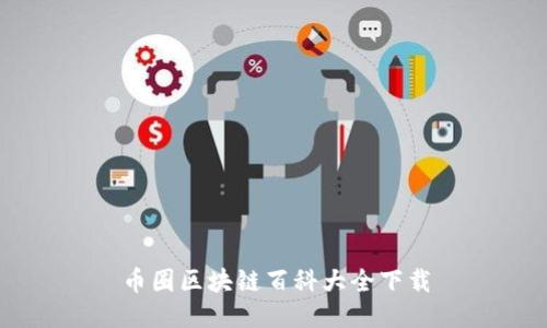 币圈区块链百科大全下载